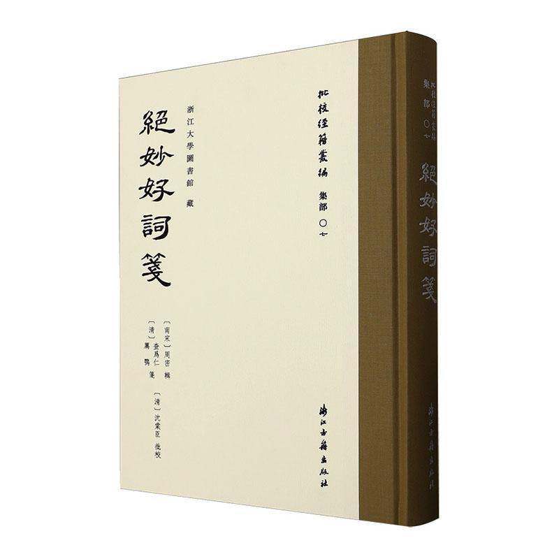 绝妙好词笺 “批校经籍丛编”集部07 浙江大学图书馆藏清沈棠臣五色批点澹宜书屋刻本 南宋周密选编宋词选 词学研究文献 浙江古籍