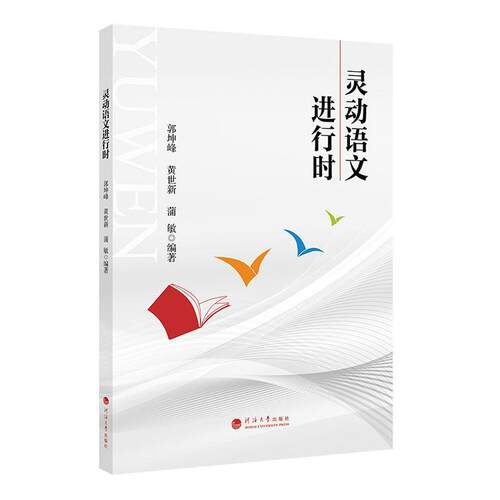正版灵动语文进行时郭坤峰书店中小学教辅书籍 畅想畅销书
