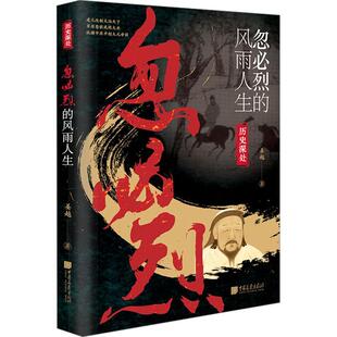 【新书】忽必烈的风雨人生草原枭雄定都元大都元世祖忽必烈中国古代历史名人传记书籍中国画报出版社正版