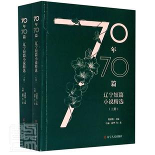 包邮 辽宁短篇小说上下 书籍 正版 70年70篇 书店小说 畅想畅销书 马加韶华