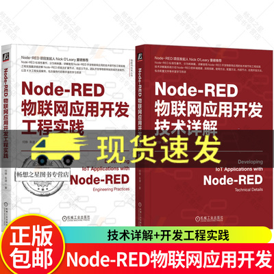 正版包邮 Node-RED物联网应用开发技术详解+开发工程实践 何铮 朱迪 IoT AIoT 物联网系统 物联网开发 Node-RED使用方法应用教程