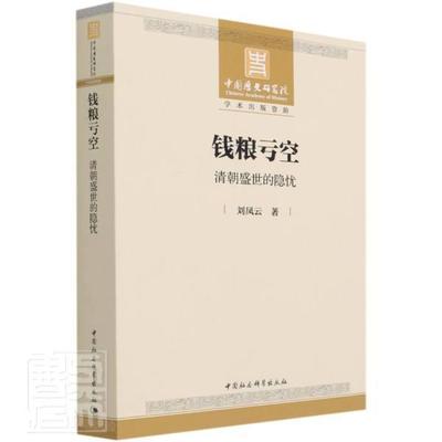 正版包邮 钱粮亏空(清朝盛世的隐忧)刘凤云书店经济书籍 畅想畅销书