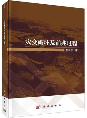 正版灾变破坏及前兆过程(精)郝圣旺书店工业技术书籍 畅想畅销书