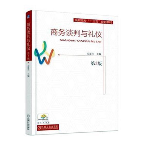 正常发货 正版包邮 商务谈判与礼仪 左显兰 书店 经济管理书籍 畅想畅销书