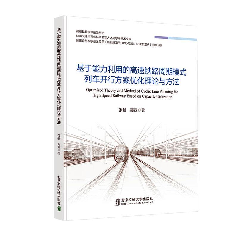 正版基于能力利用的高速铁路周期模式列车开行方案优化理论与方法张新书店交通运输书籍 畅想畅销书