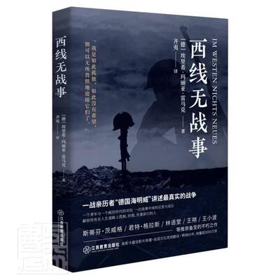 西线无战事 埃里希玛丽亚雷马克著奥斯卡影片同名原版直译诺贝尔和平奖提名讲诉战争与军队生活的残酷世界战争史书