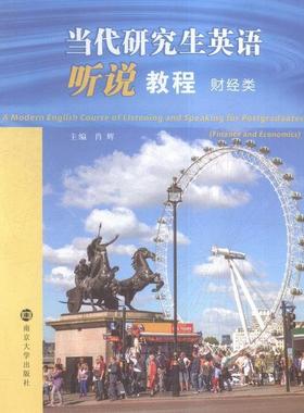 正版包邮 当代研究生英语听说教程:财经类:Finance and economics 肖辉 书店教材 书籍 畅想畅销书