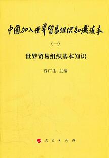 正版包邮 世界贸易组织基本知识-中国加入世界贸易组织知识读本-(一)石广生书店经济书籍 畅想畅销书