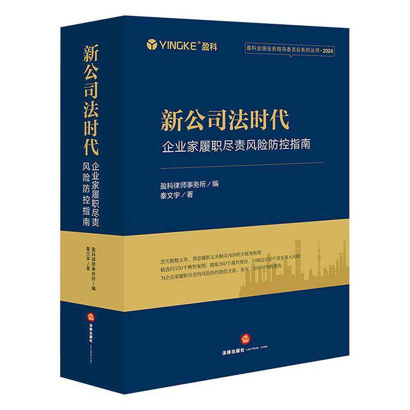 新公司法时代:企业家履职尽责风险防控指南秦文宇法律书籍