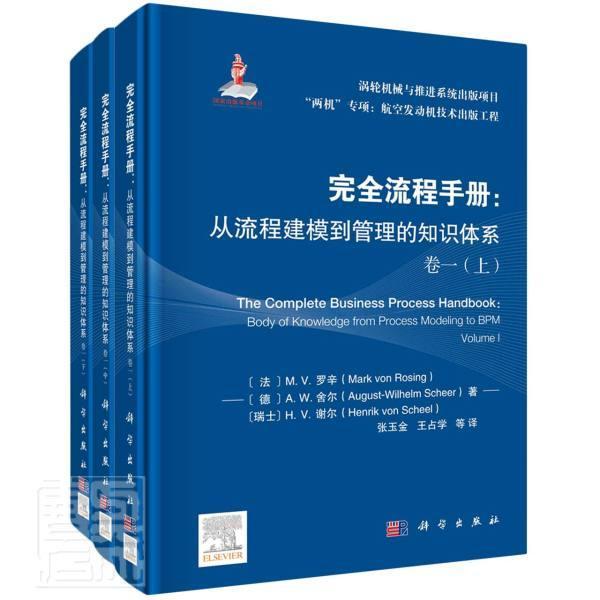 正版流程手册--从流程建模到管理的知识体系(卷1上中下汉英)(精)罗辛德舍尔瑞士谢尔书店工业技术书籍 畅想畅销书