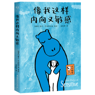 正版 像我这样内向又敏感 莲卡·布拉热约娃 I人使用说明书 接纳自己 发觉内心的宝藏 内向者的优势 心理学 成功励志 书籍