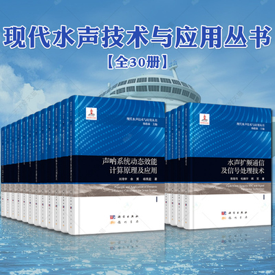 【全30册】现代水声技术与应用丛书杨德森编水声学原理第三版多波束测深声呐技术原理与应用声呐系统动态效能计算原理及应用等