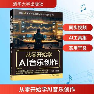从零开始学AI音乐创作 张韵 从零开始学习音乐创作视频教程书 AI音乐创作技巧大全 清华大学出版社书籍 9787302688266 畅想之星