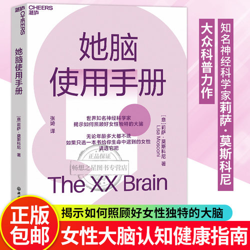 【湛庐文化】她脑使用手册 世界知名神经科学家 揭示如何照顾好女性独特的大脑 无论年龄多大都不晚  畅想之星图书专营店