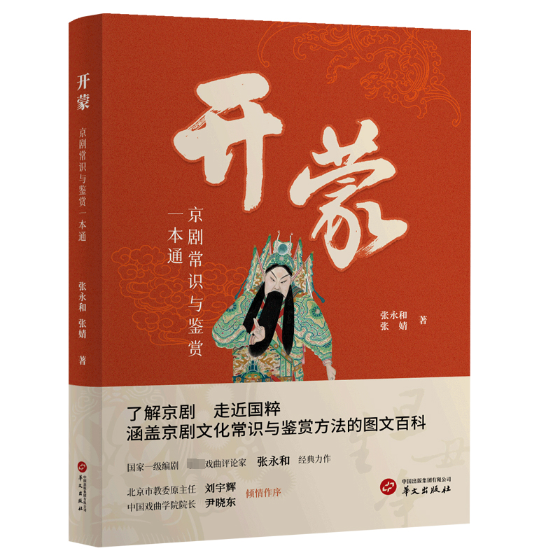 正版开蒙:京剧常识与鉴赏一本通张永和书店艺术书籍 畅想畅销书