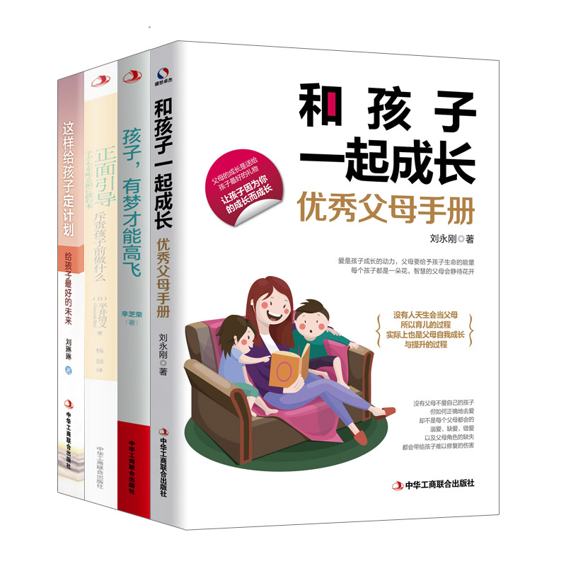 正版包邮 4册 这样给孩子定计划/和孩子一起成长/孩子有梦才能高飞/正面引导 平井信义 家庭教育 家教方法书籍 中华工商
