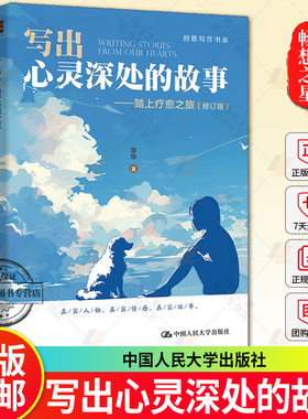 正版包邮 写出心灵深处的故事 踏上疗愈之旅 修订版 创意写作书系 李华书店文学书籍 畅想畅销书 中国人民大学出版社