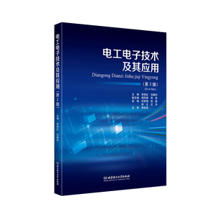 正版 电工电子技术及其应用第2版第二版 李艳红 刘璐玲 主编 北京理工大学出版社 9787576342352 畅想之星图书专营店
