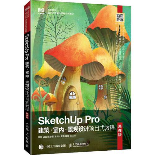 正版SketchUp Pro建筑·室内·景观设计项目式教程（慕课版）周桐书店建筑书籍 畅想畅销书