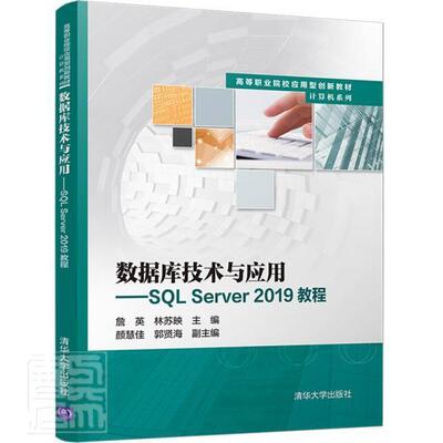 正版数据库技术与应用--SQL Server2019教程(高等职业院校应用型创新教材)/计算机系列詹英书店计算机与网络书籍 畅想畅销书