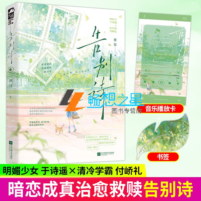 告别诗 梨迟 明媚少女于诗遥 x 清冷学霸付峤礼 青春文学校园暗恋成真救赎治愈久别重逢甜虐交织男暗恋言情小说书籍 正版大鱼