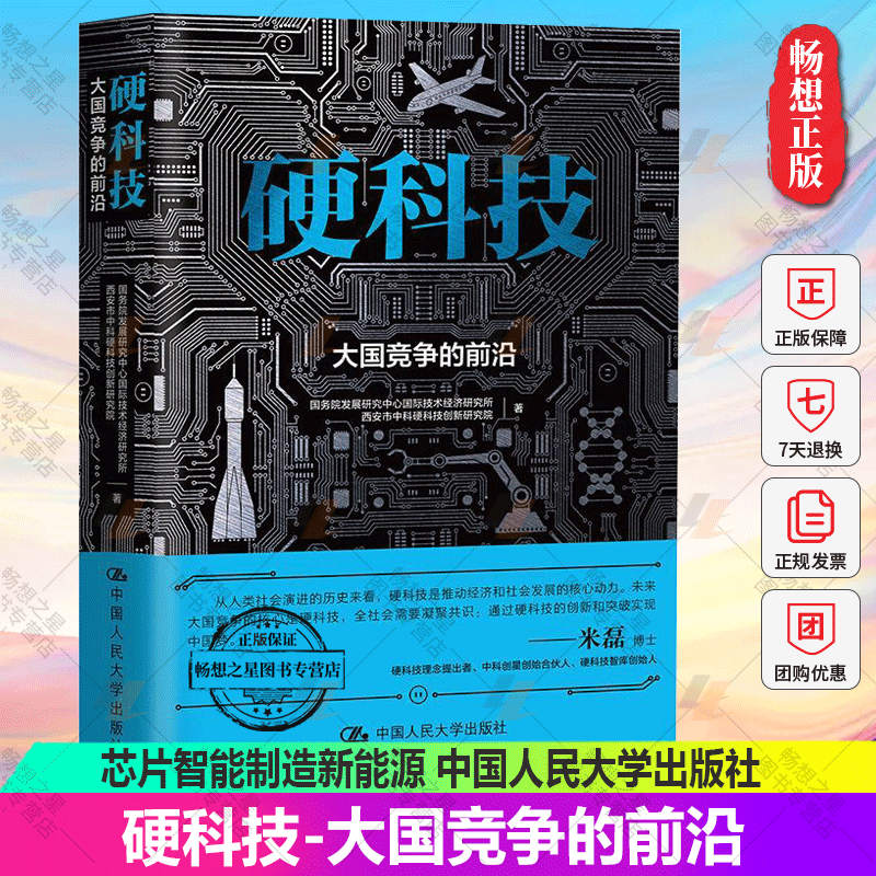 2021年新 硬科技-大国竞争的前沿 管理书籍金融投资 趋势经济发展产业变革 社会进步信息技术 芯片智能制造新能源 人民大学出版社