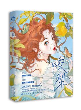 正版包邮 咬梨小说实体书 人气作者苏玛丽 网络原名兽医 钓系禁欲心机兽医沈暗X极度社恐白兔软妹白梨 青春文学原耽美小说