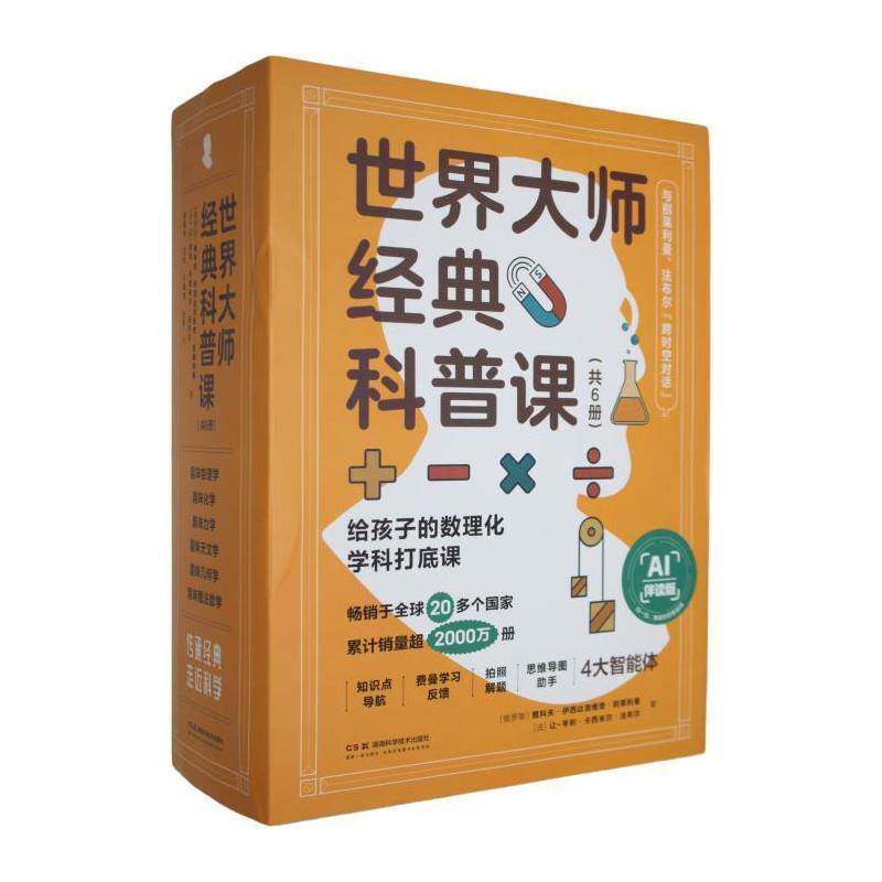 世界大师经典科普课:AI伴读版雅科夫·伊西达洛维奇·别莱利曼图书书籍
