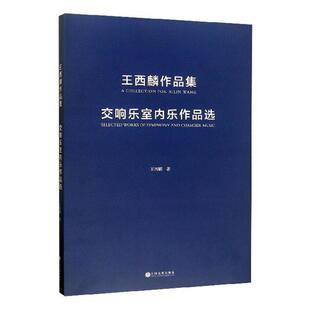 王西麟作品集:交响乐室内乐作品选:selected works of symphony and chamber mus 王西麟 中国文联出版社 9787519038601 艺术 书