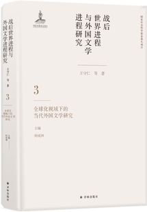 化视域下 王守仁等 畅想畅销书 战后世界进程与外国文学进程研究 包邮 外国文学评论书籍 当代外国文学研究 书店 正版 第3卷