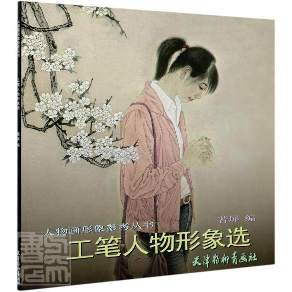 正版包邮 工笔人物形象选/人物画形象参考丛书 者_若屏责_海玲 书店图书 书籍 畅想畅销书