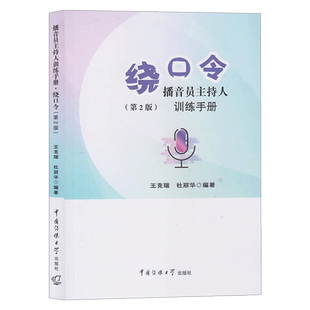 正版包邮 绕口令 播音员主持人训练手册第2版第二版 王克瑞 播音主持教材书籍 中国传媒大学出版社 普通话训练绕口令大全