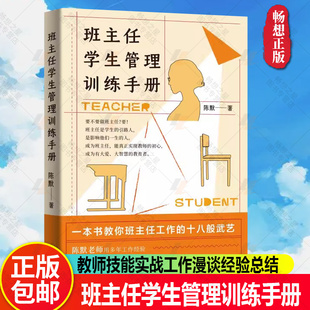 班主任学生管理训练手册 陈默著作做不再瞎忙的班主任实战指导手册上海教育出版社另著家有幼儿家有小学生给烦恼父母的实用秘籍