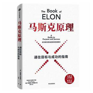 马斯克原理:通往目标与成功的指南 埃里克·乔根森 哈萨比斯谷歌AI之脑DeepMind掌门人诺奖得主GeminiAI黄仁勋英伟达奥尔特曼传