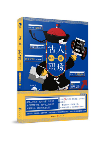 正版包邮 古人教你混职场 杨自强 书店 大陆原创书籍 畅想畅销书