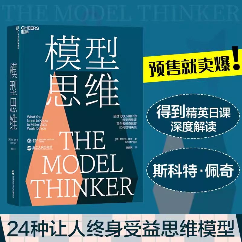查理·芒格 模型思维 斯科特佩奇 万维钢2019年度 图书 多样性红利作者 得到精英日课深度解读 罗辑思维