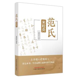 正版范氏米粒灸范怨武书店医药卫生书籍 畅想畅销书
