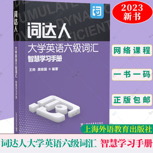 6级词达人英语词汇智慧学习平台 英语六级词达人 附智慧学习平台 上海外语教育出版 大学英语六级词汇智慧学习手册 社9787544675