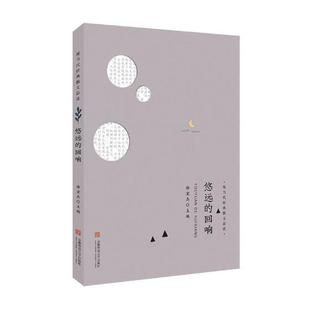 正版包邮 悠远的回响 徐宏杰 书店文学 书籍 畅想畅销书