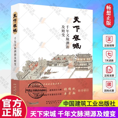 天下宋城 千年文脉溯源及嬗变 住建部直属机关报钟践平编写组撰写 中国通俗历史文化论著 中国断代史与历史文化名城保护传承