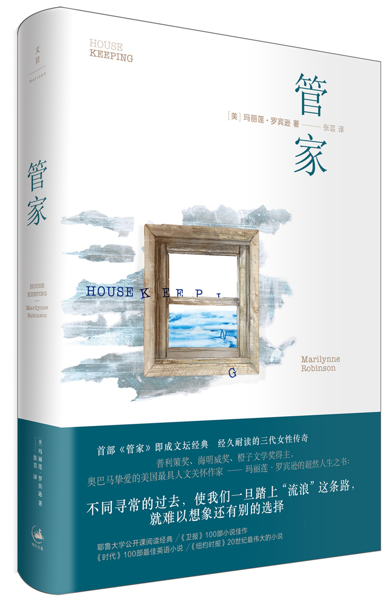正版包邮 管家 玛丽莲罗宾逊著 张芸译 文学 国外文学 耶鲁大学公开课重要之作 识书之人奥巴马挚爱的美国传奇作家 上海人民