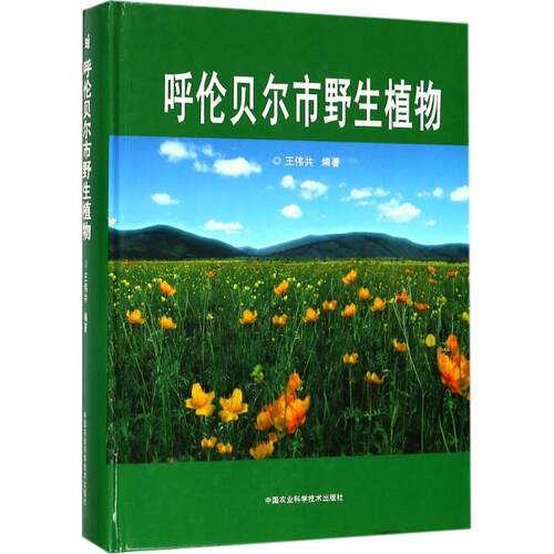 正版包邮 呼伦贝尔市野生植物 王伟共 编著 航空航天科技 中国农业科学技术出版社 书籍类关于有关方面的地和与跟学习了解知识