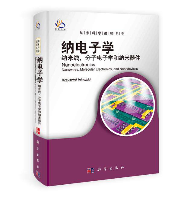 正常发货 正版包邮 纳电子学-纳米线.分子电子学和纳米器件 书店 真空电子技术书籍 畅想畅销书