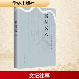 那时文人 绿土丛书 潘潮韩曜翁凌红主编现当代文学史读书内刊学林出版社源自上海市虹口区图书馆读书内刊呈现独特的海派文化记忆