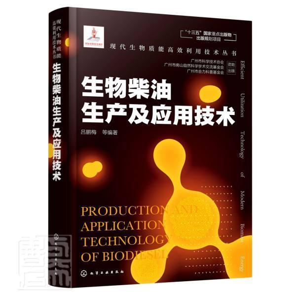 正版包邮 生物柴油生产及应用技术(精)/现代生物质能利用技术丛书 者_吕鹏梅责_刘兴春刘婧 书店工业技术 书籍 畅想畅销书 书籍/杂志/报纸 能源与动力工程 原图主图