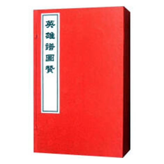 正版包邮 英雄谱图赞 古鲁辑 书店 文学理论基本问题书籍 畅想畅销书