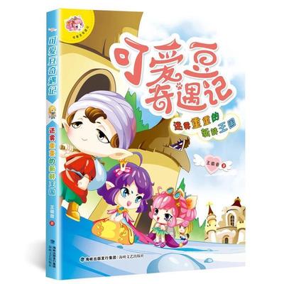 正版包邮 可爱豆奇遇记-迷雾重重的新鲜徽音书店少儿书籍 畅想畅销书