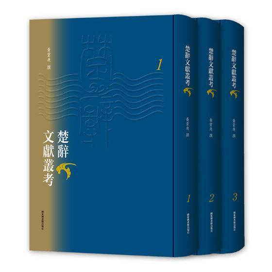 正版包邮 楚辞文献丛考 黄灵庚撰 书店 社会科学 书籍 畅想畅销书
