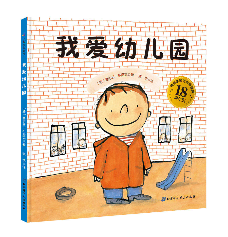 正版包邮 2018暑期课外阅读 我爱幼儿园 孙俪微博 3-6岁卡通动漫图画书 儿童绘本少儿启蒙读物xj