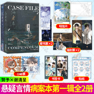 病案本第一辑 全2册 肉包不吃肉著 悬疑双男主代表作 二哈和他的白猫师尊 余污 晋江年度虐心都市红文青春文学小说书籍 磨铁